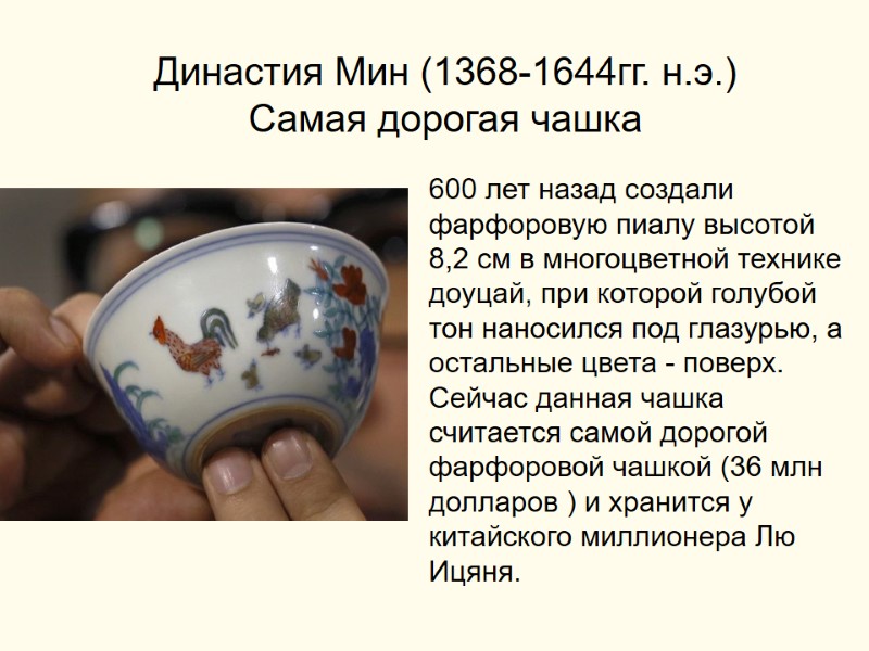 600 лет назад создали фарфоровую пиалу высотой 8,2 см в многоцветной технике доуцай, при